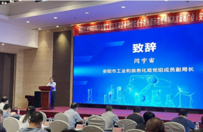 2022年河南省工业互联网企业网络安全分类分级优秀解决方案推广会在安阳召开